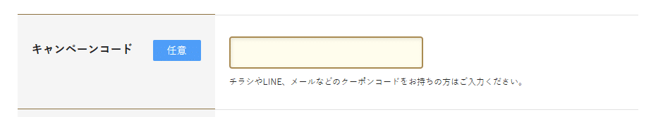 Mac買取ネットのキャンペーンコード利用方法