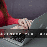 Mac買取ネットの割引クーポン・キャンペーンコードまとめ