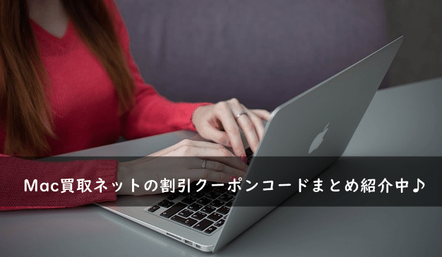 Mac買取ネットの割引クーポン・キャンペーンコードまとめ
