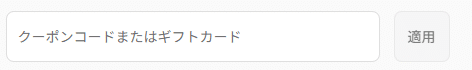 Minisforumのクーポンコード利用方法