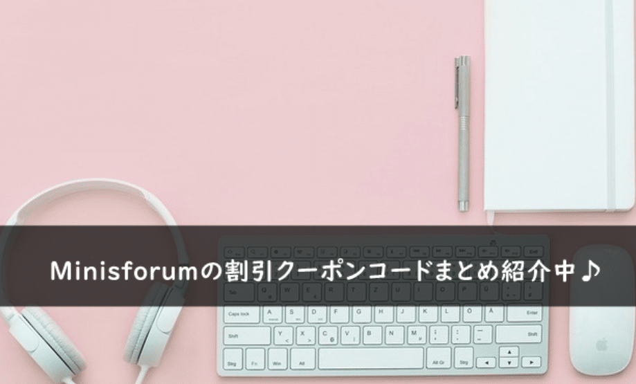 Minisforum(ミニスフォーラム)の割引クーポンコード・キャンペーンまとめ