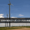 Nomad SIMの割引クーポン・キャンペーンまとめ
