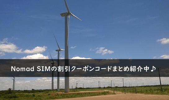 Nomad SIMの割引クーポン・キャンペーンまとめ