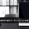 PC WRAPの割引クーポンコード・キャンペーンまとめ
