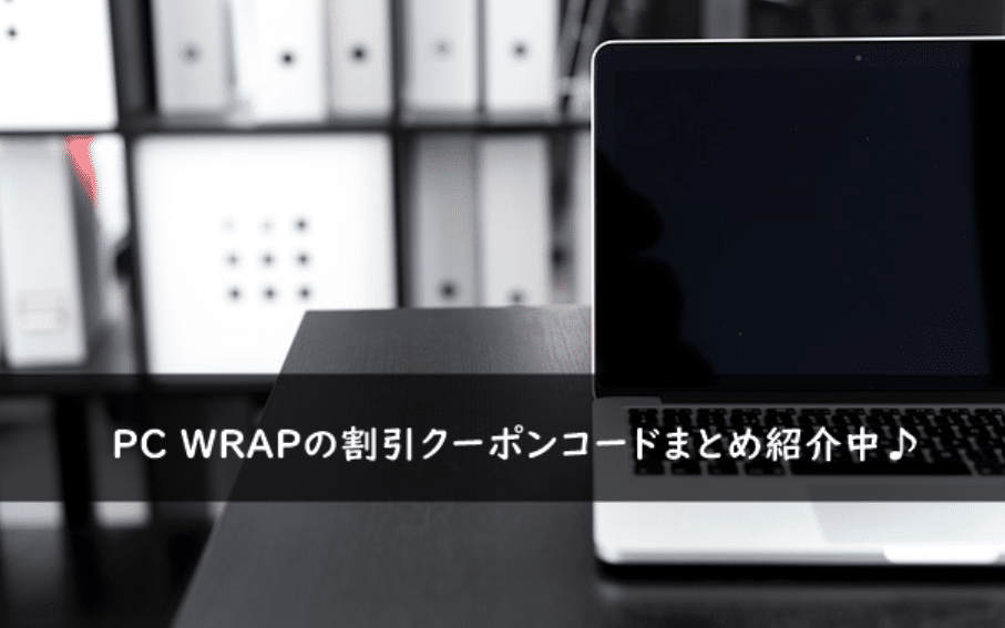 PC WRAPの割引クーポンコード・キャンペーンまとめ