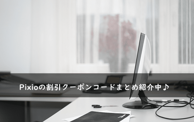 Pixio(ピクシオ)の割引クーポンコード・キャンペーンまとめ