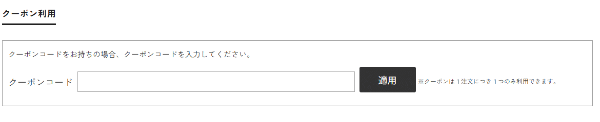 SHIFFONランドセルのクーポンコード利用方法