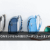 SHIFFONランドセルの割引クーポンコード・キャンペーンまとめ
