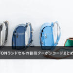 SHIFFONランドセルの割引クーポンコード・キャンペーンまとめ