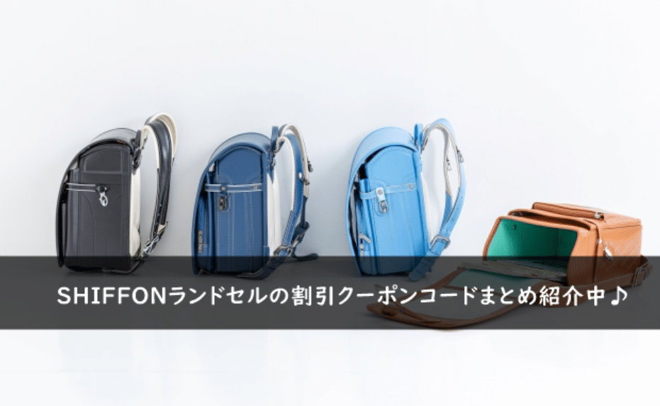 SHIFFONランドセルの割引クーポンコード・キャンペーンまとめ