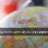 Saily(サイリー)の割引クーポン・キャンペーンまとめ