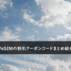 TRAVeSIM(トラベシム)の割引クーポン・キャンペーンまとめ