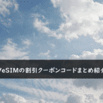 TRAVeSIM(トラベシム)の割引クーポン・キャンペーンまとめ