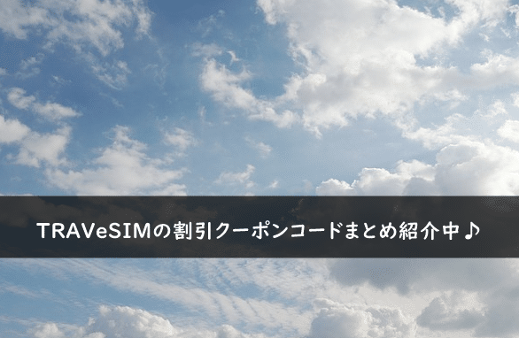 TRAVeSIM(トラベシム)の割引クーポン・キャンペーンまとめ