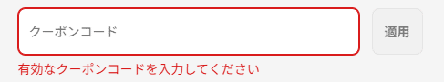 TRICCA(トリッカ)のクーポンコード利用方法