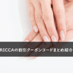 TRICCA(トリッカ)の割引クーポンコード・キャンペーンまとめ