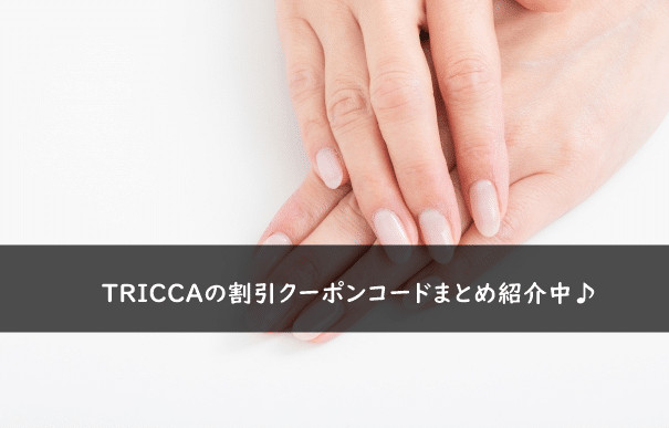 TRICCA(トリッカ)の割引クーポンコード・キャンペーンまとめ