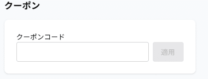 VOYAGEESIMのクーポン利用方法