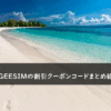 VOYAGEESIMの割引クーポン・キャンペーンまとめ