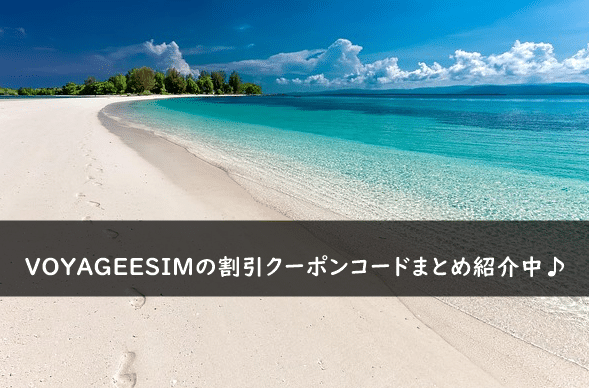 VOYAGEESIMの割引クーポン・キャンペーンまとめ