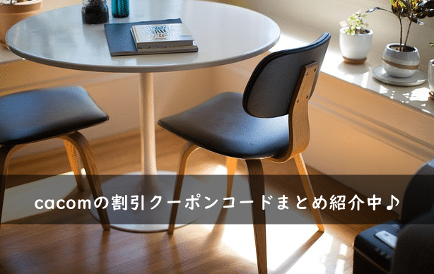 cacom(カコム)の割引クーポンコード・キャンペーンまとめ