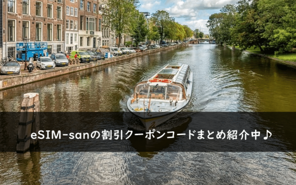 eSIM-san(イーシムさん)の割引クーポンコード・キャンペーンまとめ