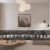 switchbot(スイッチボット)の割引クーポンコード・キャンペーンまとめ