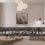 switchbot(スイッチボット)の割引クーポンコード・キャンペーンまとめ