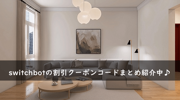 switchbot(スイッチボット)の割引クーポンコード・キャンペーンまとめ