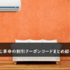 おそうじ革命の割引クーポンコード・キャンペーンまとめ