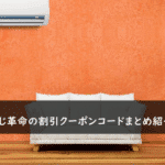 おそうじ革命の割引クーポンコード・キャンペーンまとめ