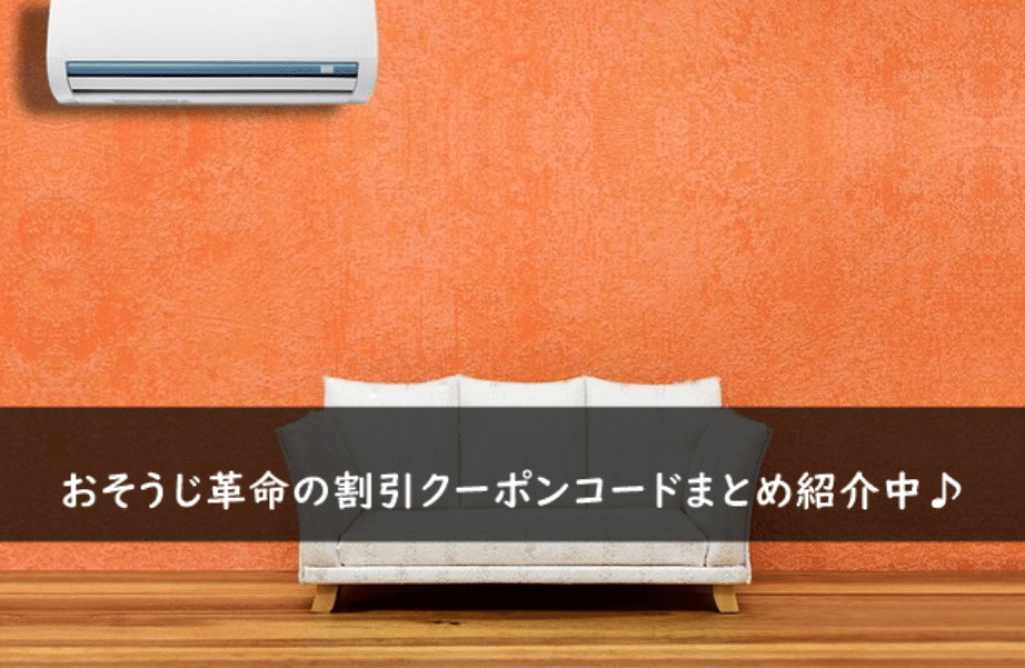 おそうじ革命の割引クーポンコード・キャンペーンまとめ