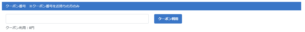 しろくまツアーのクーポンコード利用方法
