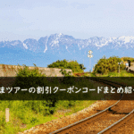しろくまツアーの割引クーポンコード・キャンペーンまとめ