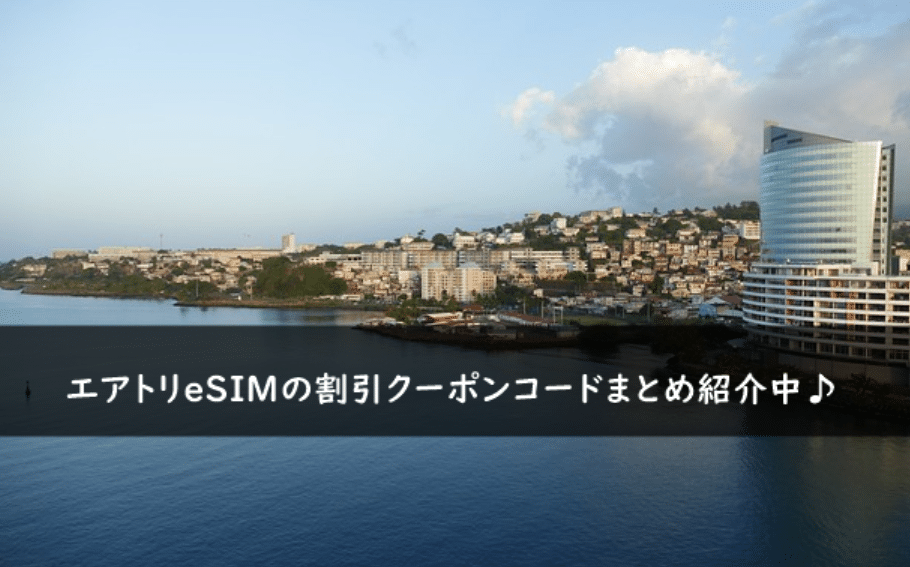 エアトリeSIMの割引クーポン・キャンペーンまとめ