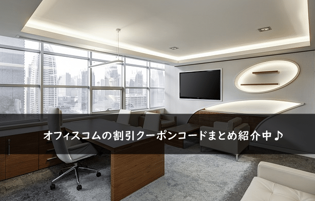 オフィスコムの割引クーポンコード・キャンペーンまとめ