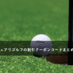 サンクチュアリゴルフの割引クーポンコード・キャンペーンまとめ