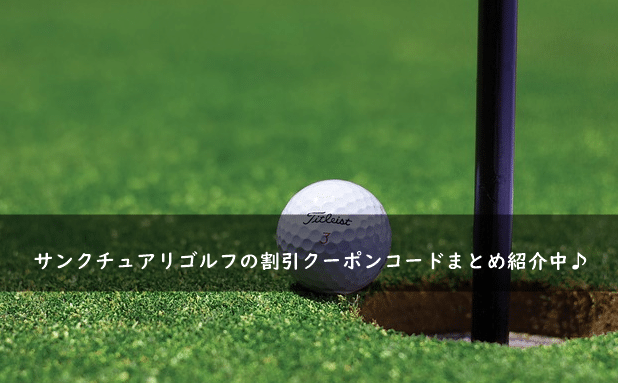 サンクチュアリゴルフの割引クーポンコード・キャンペーンまとめ
