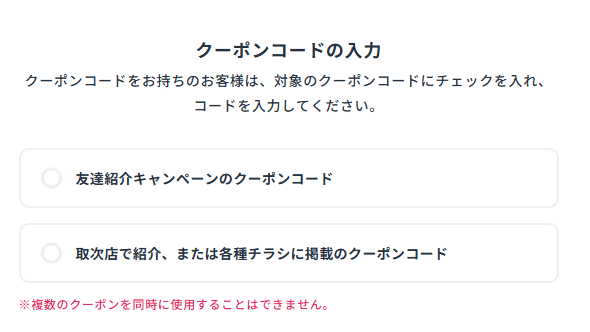 サンシスコンのクーポンコード利用方法