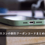 サンシスコンの割引クーポン・キャンペーンコードまとめ