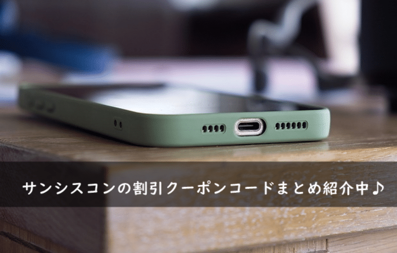 サンシスコンの割引クーポン・キャンペーンコードまとめ