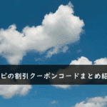 ソラハピの割引クーポンコード・キャンペーンまとめ