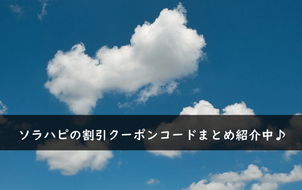 ソラハピの割引クーポンコード・キャンペーンまとめ