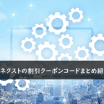 ソースネクストの割引クーポンコード・キャンペーンまとめ