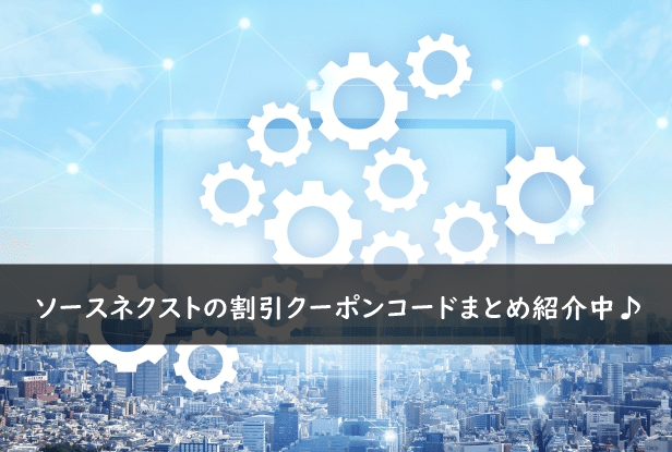 ソースネクストの割引クーポンコード・キャンペーンまとめ