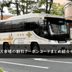 バス市場の割引クーポンコード・キャンペーンまとめ