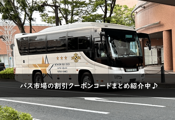 バス市場の割引クーポンコード・キャンペーンまとめ