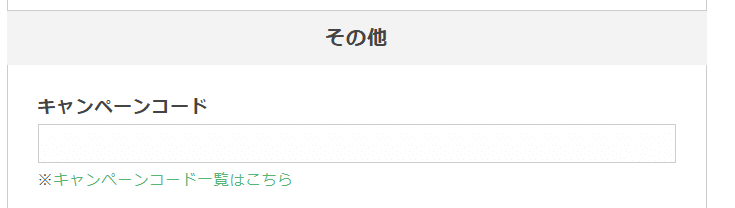 ブックサプライのキャンペーンコード利用方法