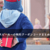ミライスピーカーの割引クーポンコード・キャンペーンまとめ
