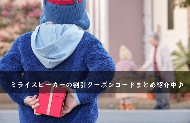 ミライスピーカーの割引クーポンコード・キャンペーンまとめ